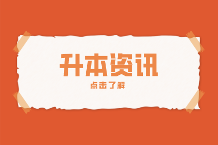 2024年浙江省專升本報考時間在什么時候？