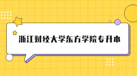 浙江財經(jīng)大學(xué)東方學(xué)院專升本