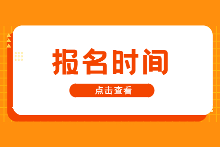 專升本報(bào)名時(shí)間
