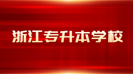 湖州師范學(xué)院專升本