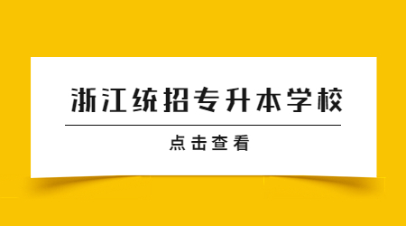 浙江財(cái)經(jīng)大學(xué)專升本