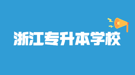 浙江萬里學(xué)院