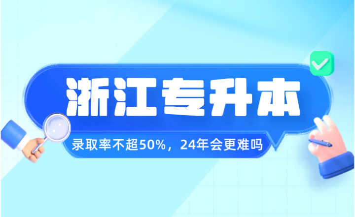 2023年浙江專升本錄取率不超50%，24年會更難嗎？