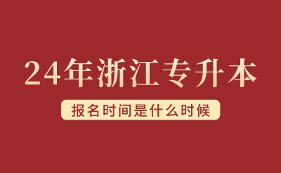 2024年浙江專升本報(bào)名時(shí)間是什么時(shí)候？