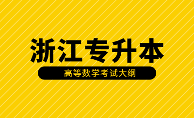 浙江專升本高等數(shù)學(xué)考試大綱及備考方法