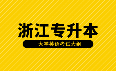 2023年浙江專升本大學英語考試大綱