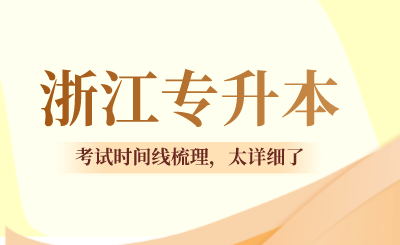 2024年浙江專升本考試時(shí)間線梳理，太詳細(xì)了
