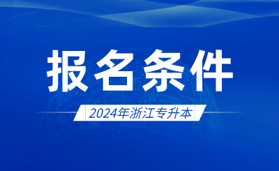 2024年浙江專升本報名條件有哪些？