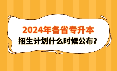 2024年各省專升本招生計(jì)劃什么時候公布？