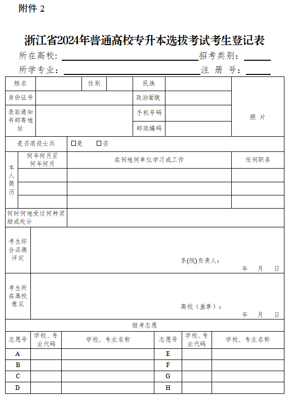 2024年浙江省選拔高職高專畢業(yè)生進(jìn)入本科學(xué)習(xí)實(shí)施細(xì)則