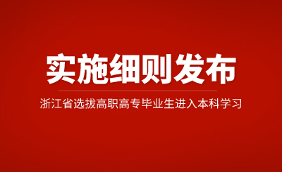 2025年浙江省專升本招生實施細(xì)則公布，有調(diào)整！