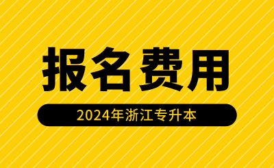 2024年浙江專升本報名費用是多少？