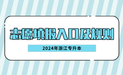 2024年浙江專升本志愿填報入口及規則