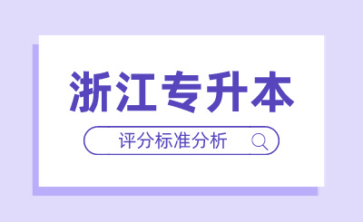 浙江專升本評(píng)分標(biāo)準(zhǔn)分析