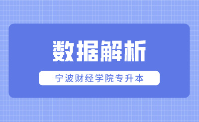 寧波財經(jīng)學(xué)院專升本數(shù)據(jù)解析