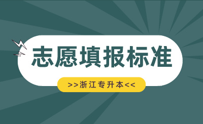 2024年浙江專升本院校專業(yè)填報標(biāo)準(zhǔn)