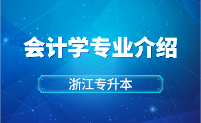 2024年浙江財經(jīng)大學(xué)東方學(xué)院專升本會計學(xué)專業(yè)介紹