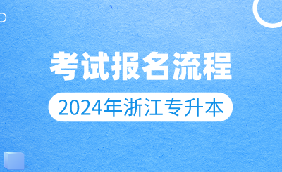 2024年浙江專升本考試報(bào)名流程