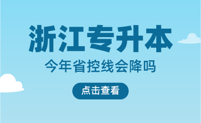 預測：今年浙江專升本省控線會降嗎？