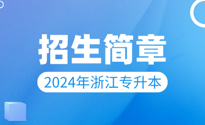 2024年浙江樹人學院專升本招生簡章