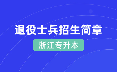 2024年杭州醫(yī)學院專升本退役大學生士兵免試招生簡章