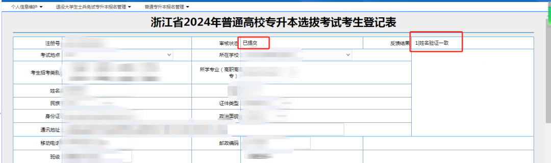 浙江專升本報名提交完信息后需要注意什么？