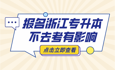 報名浙江專升本不去考，會被列入"失信名單"？