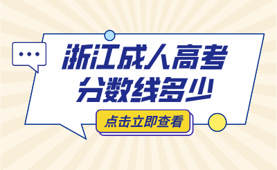 2024年浙江省成人高考分?jǐn)?shù)線多少