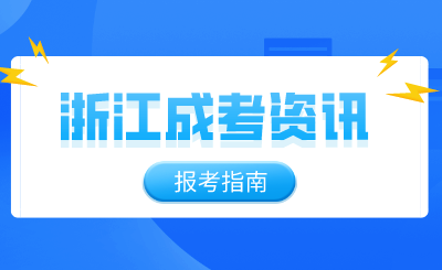 浙江成考學歷還有這些用處！