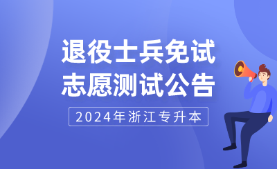 2024年浙江財經大學東方學院專升本退役大學生士兵免試綜合測試通知