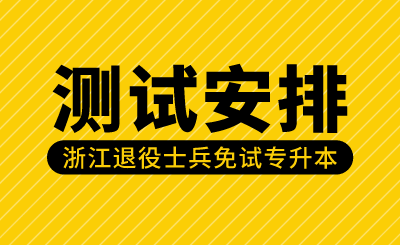 2024年浙江外國語學(xué)院退役大學(xué)生士兵專升本綜合測(cè)試安排的公告