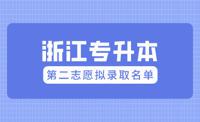 2024年寧波大學科學技術學院專升本退役大學生士兵免試第二志愿錄取結束
