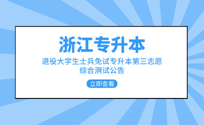 2024年浙江農(nóng)林大學(xué)暨陽學(xué)院退役士兵免試專升本招生第三院校志愿面試公告