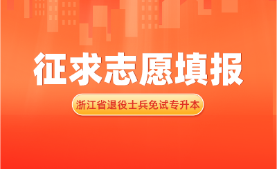 2024年浙江省退役大學(xué)生士兵免試專升本招生征求志愿填報(bào)通告