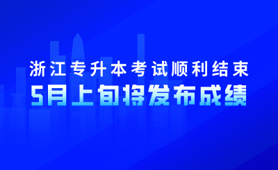 浙江專升本考試順利結(jié)束！5月上旬將發(fā)布成績(jī)