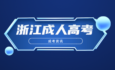 浙江成人高考入學后，要不要去上課？