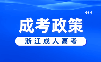 2024年浙江成人高考考場(chǎng)有監(jiān)控嗎?