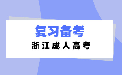 2024年浙江成人高考在職備考需抓住3個(gè)時(shí)段