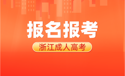 浙江成考本科費用大概要多少？