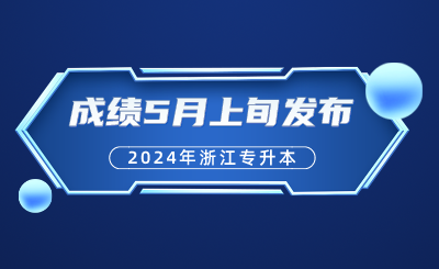 浙江專升本成績5月上旬發布！考后，升本人必須要做的幾件事？