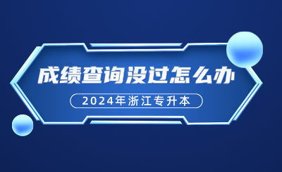 2024年浙江專升本、自考5月成績查詢，沒過怎么辦呢？