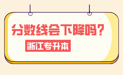 2024年浙江專升本考情分析，分數線會下降嗎？