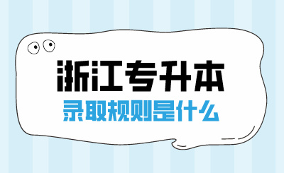 2024年浙江專升本錄取規(guī)則是什么