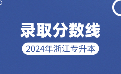 2024年浙江中醫(yī)藥大學(xué)專升本錄取分數(shù)線