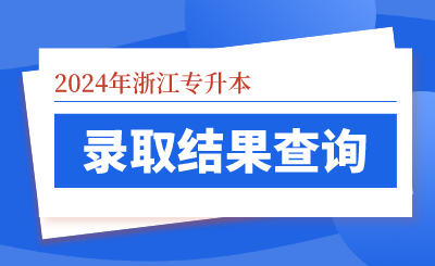 2024年中國計量大學(xué)現(xiàn)代科技學(xué)院專升本錄取查詢通道