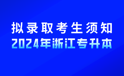 2024年湖州學院專升本及免試專升本擬錄取考生須知