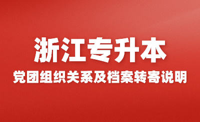 2024年浙江專升本新生黨團(tuán)關(guān)系轉(zhuǎn)接、檔案郵寄通知匯總