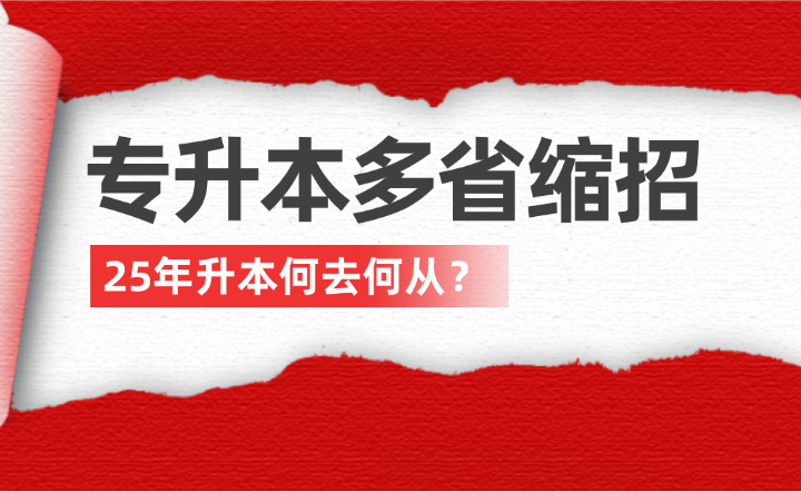 專(zhuān)升本多省縮招，25年升本何去何從？