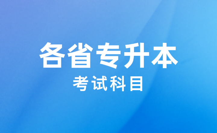 各省專升本考試科目匯總！25/26升本必看