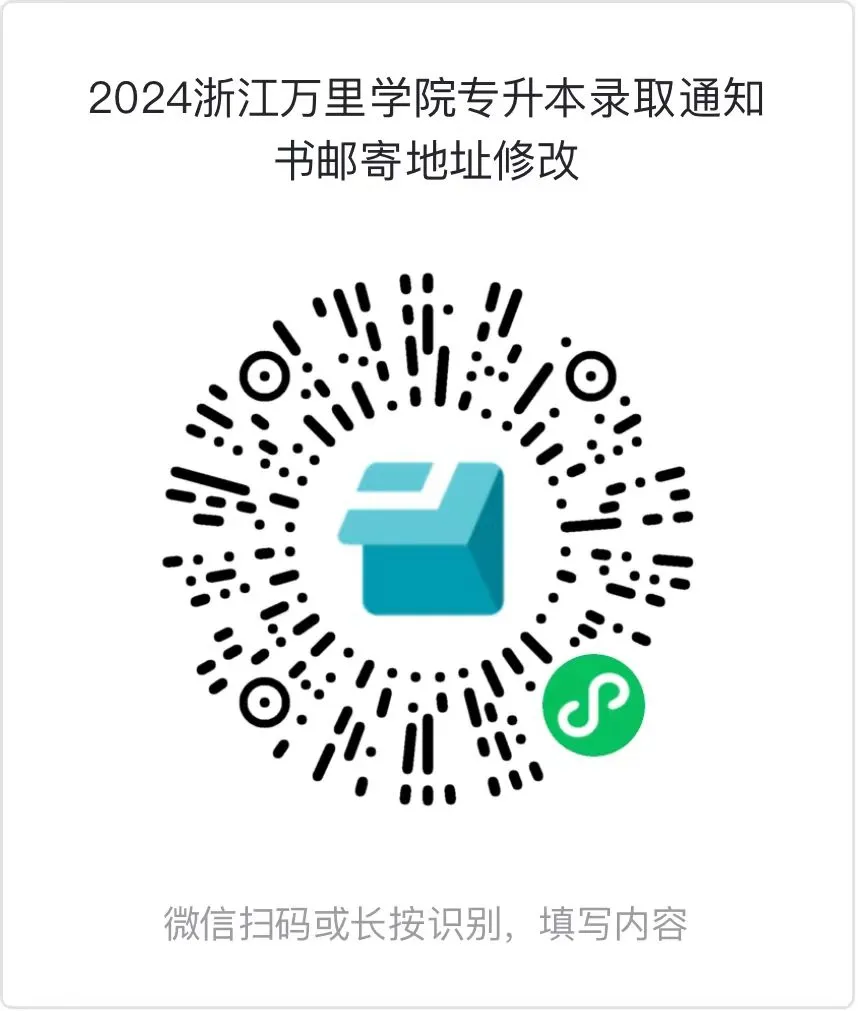 2024年浙江萬(wàn)里學(xué)院專升本錄取通知書郵寄地址修改
